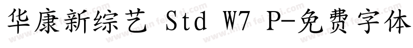 华康新综艺 Std W7 P字体转换
